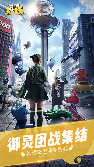 一起来捉妖腾讯下载