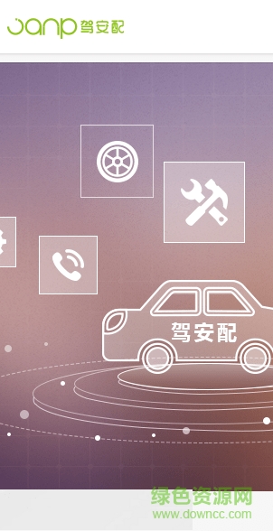 人保金服驾安配平台