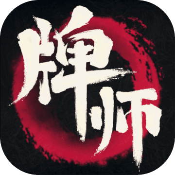 牌师手游下载v1.8.0 安卓版官方下载