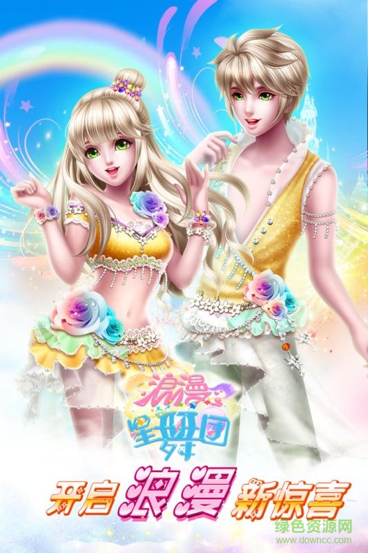 浪漫星舞团百度手游