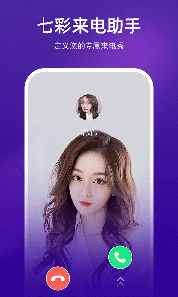 七彩来电助手app