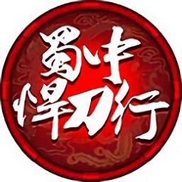蜀中悍刀行最新版本下载v1.1.7 安卓免费版