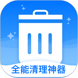 全能清理神器下载v3.2.8 安卓版
