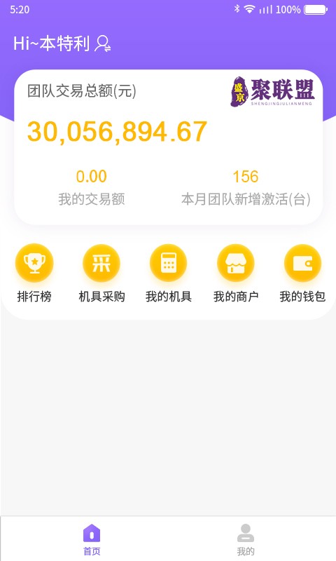 聚联盟伙伴客户端