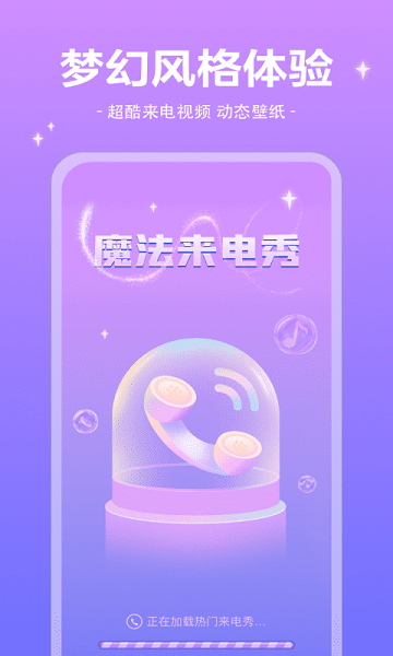 魔法来电秀软件