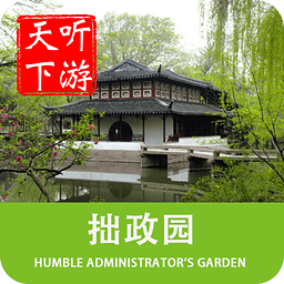 听游天下拙政园导游下载v3.8.0 安卓版