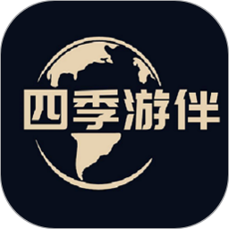 四季游伴下载v4.1.0 安卓最新版