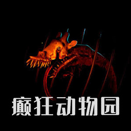 癫狂动物园PC端下载v1.0 最新版