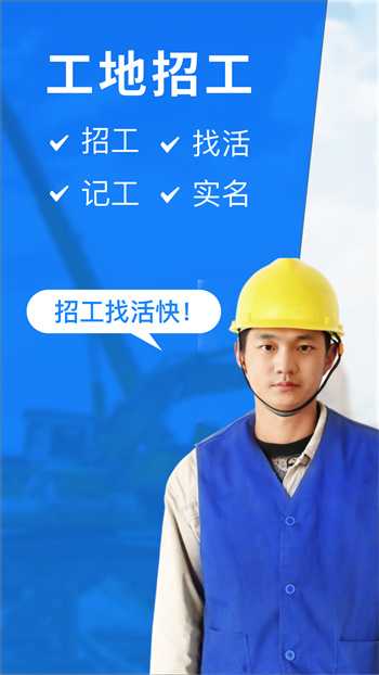 工地招工app 工地招工app