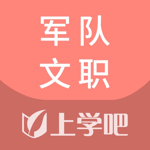 军队文职考试题库-军队文职考试搜题刷题学习平台