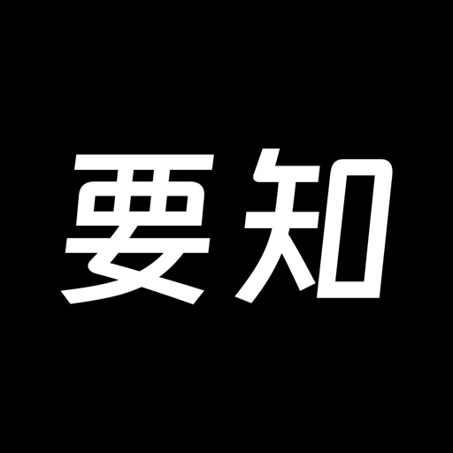 要知 - 24小时汇报全网热榜热搜头条