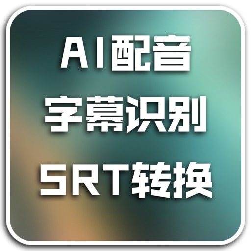 AI配音字幕识别SRT转换