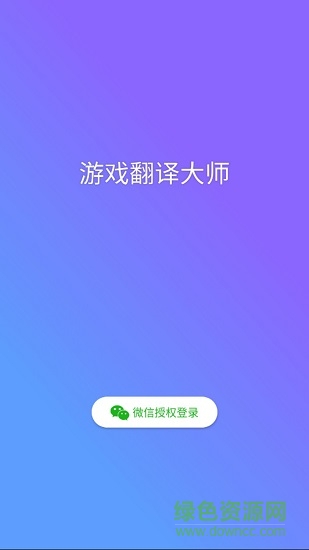 游戏翻译大师专业版app