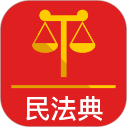 民法典app官方版下载v2.1.1 安卓最新版本