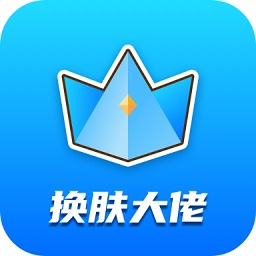 换肤大佬免费领皮肤app下载v1.2.1 官方安卓版