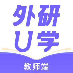 外研U学教师端免费下载v4.2.2 安卓版