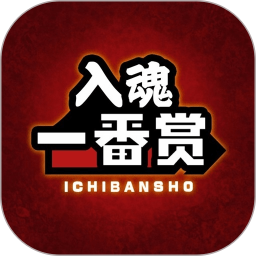 入魂一番赏安卓版下载v4.2.13 手机版官方下载