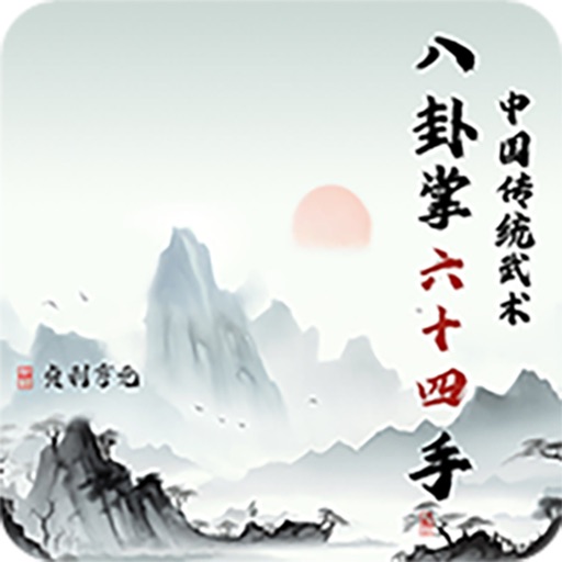 传统武术八卦六十四手