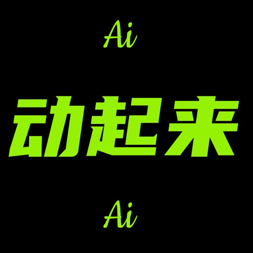 动起来Ai图生视频 - 图片转视频&老照片ai动起来