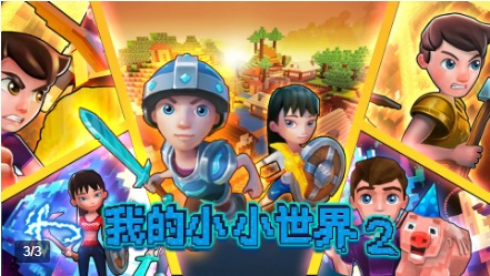 我的小小世界2游戏 我的小小世界2下载