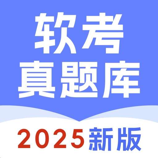 软考助手-2025最新软考通关宝典官方下载