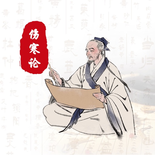 伤寒论全解官方下载