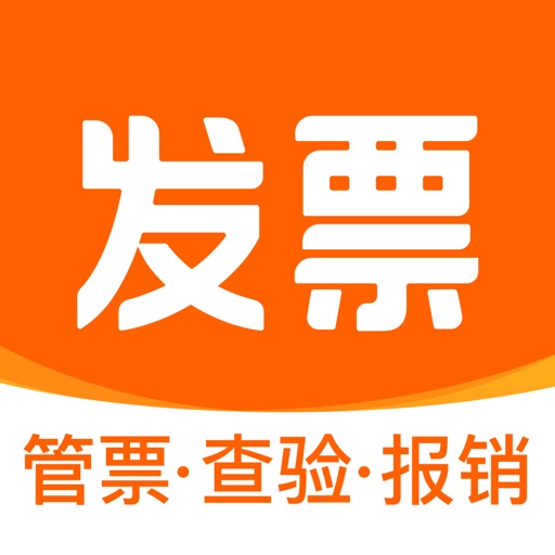 发票大师-发票扫描识别查验打印报销神器