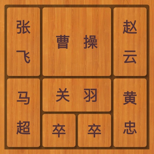 经典华容道-中国民间益智游戏界三个不可思议之一