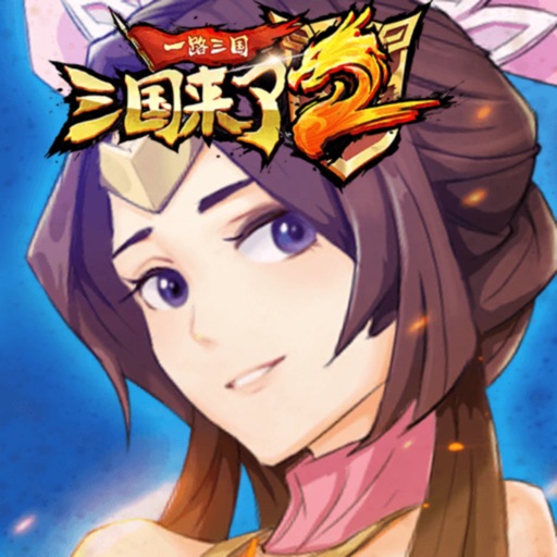 一路三国官方下载