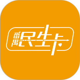 番禺民生卡安卓版下载v2.1.4 最新版