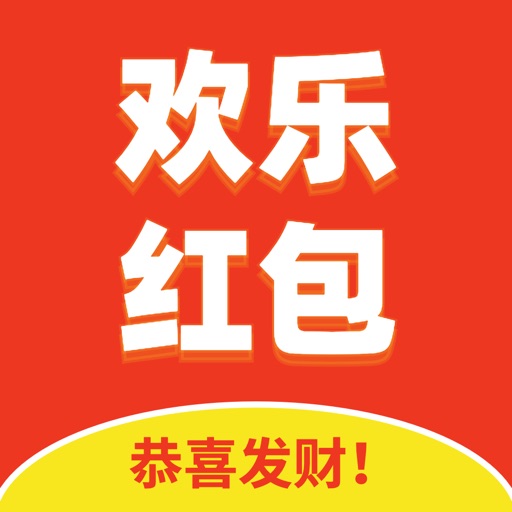 欢乐红包-赚红包