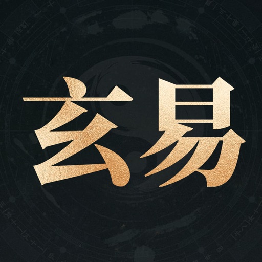 玄易八字-八字排盘算命国学软件