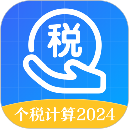 个人所得税申报手机版2025官方下载v6.1.8 最新版