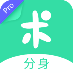 分身有术pro免费版下载v3.54.0 最新版