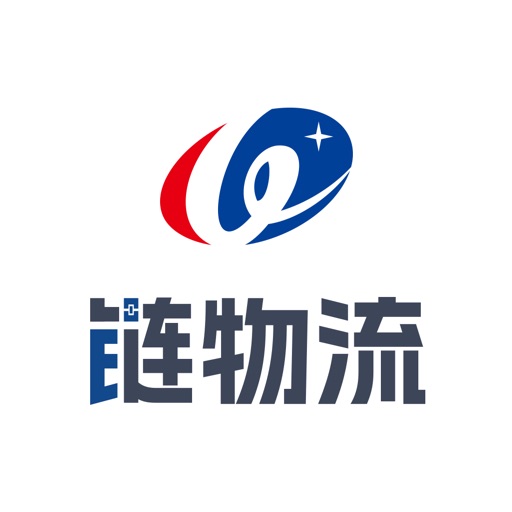 链物流