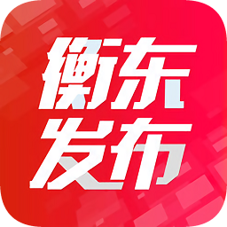 衡东发布app下载v3.2.0 最新版