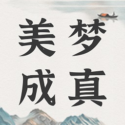 美梦社区app最新版(周公解梦)下载v3.3 安卓版