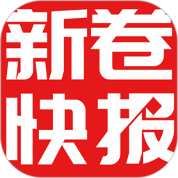 新卷快报安卓版下载v1.4.09 最新版