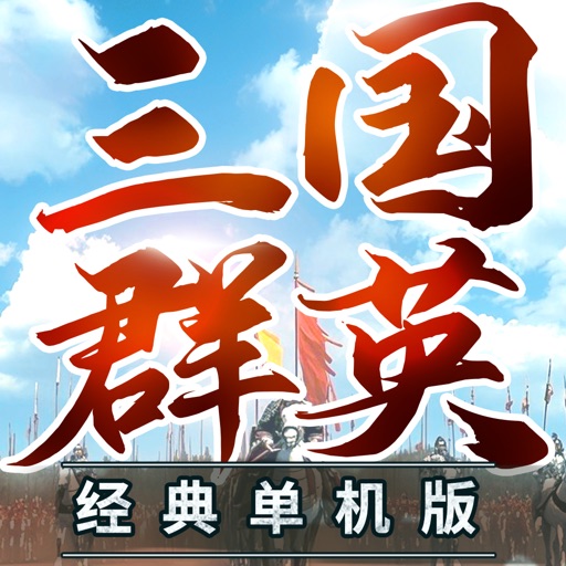 三国群英3单机版-经典怀旧