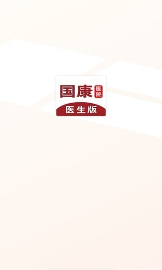 国康医生app 国康医生最新版