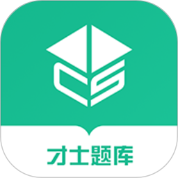 才士题库最新版下载v3.0.3.2 最新版