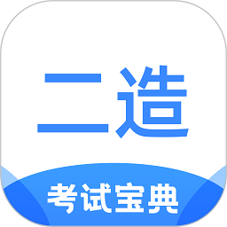 二级造价师考试宝典app下载v1.2.7 最新版