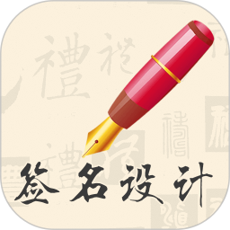 我的签名设计软件下载v4.5.30 最新版官方下载