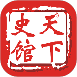 天下史馆下载v5.1.0 最新版