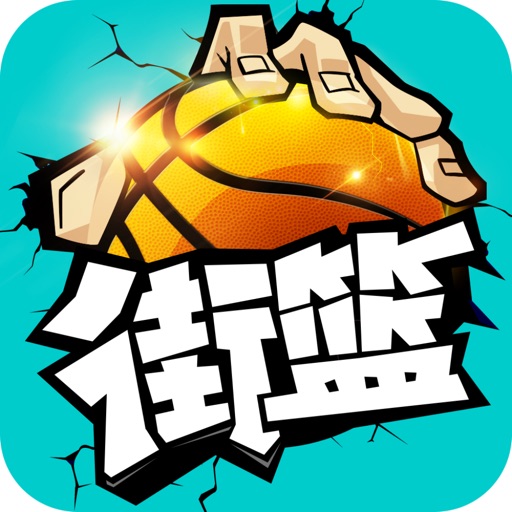 街篮官方下载