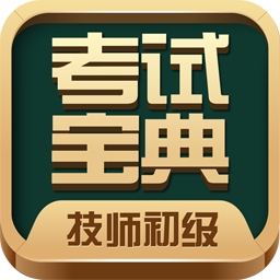 技师初级士师考试宝典官方版下载v115.0 最新版