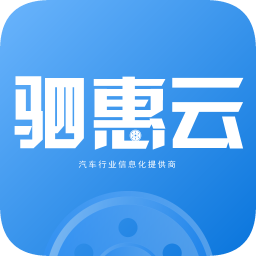 驷惠云下载v2.5.0 安卓版官方下载