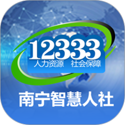 南宁智慧人社12333app下载v2.15.45 最新版