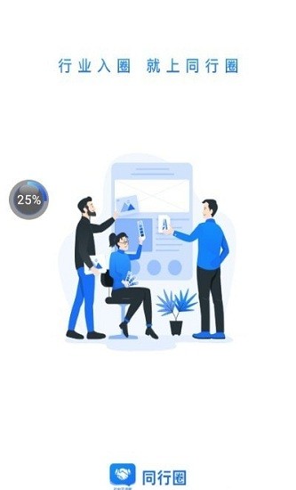同行圈app 同行圈手机版