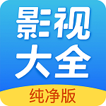 影视大全纯净版app下载v2.5.6 最新版